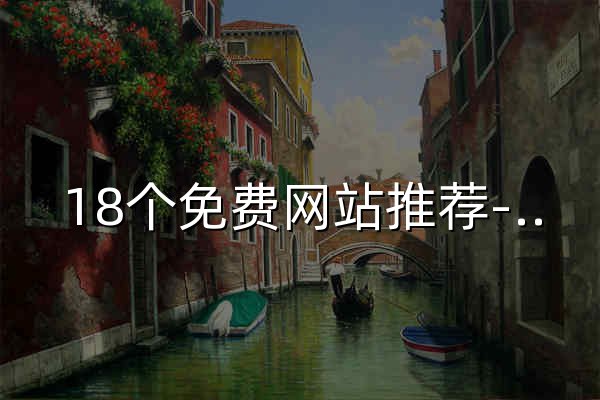 18个免费网站推荐-实用资源导航与使用指南 - 官网预览