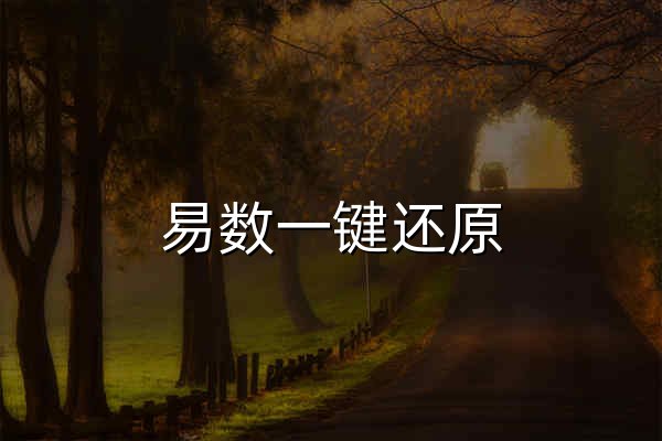 易数一键还原，比Ghost更好用的系统备份与还原软件 -- 支持UEFI启动的一键还原产品 - 官网预览