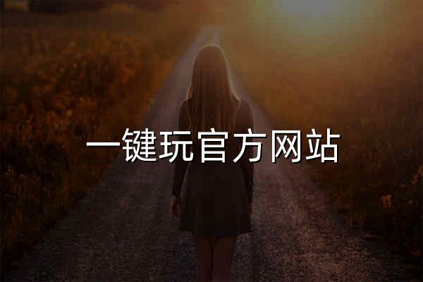 一键玩官方网站_一键玩下载_一键玩PC版下载 - 官网预览