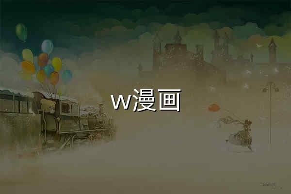 w漫画_动漫同人漫画在线阅读_同人创作社区 - 官网预览