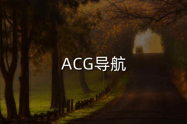 ACG导航 - 二次元爱好者专属精选导航 - 官网预览