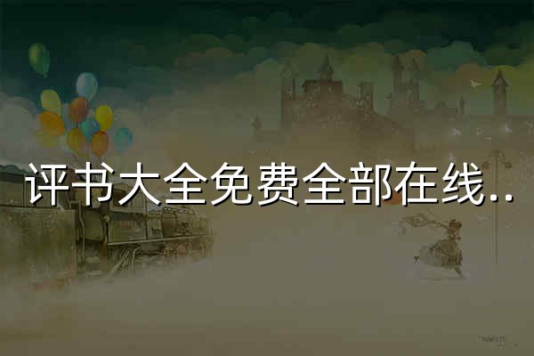 评书大全免费全部在线收听 - 娓雅评书网 - 官网预览