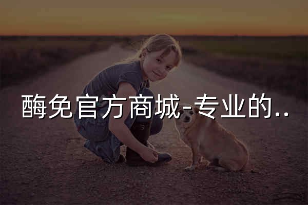 酶免官方商城-专业的ELISA酶联免疫检测试剂盒服务平台 - 官网预览