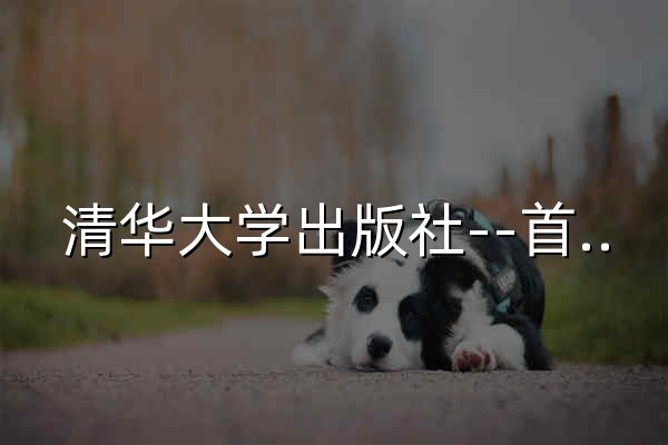 清华大学出版社--首页 - 官网预览
