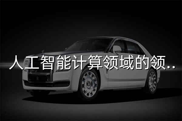 人工智能计算领域的领导者 | NVIDIA - 官网预览