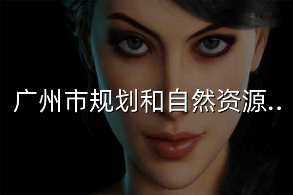广州市规划和自然资源局网站 - 官网预览