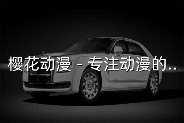 樱花动漫－专注动漫的门户网站 - 官网预览