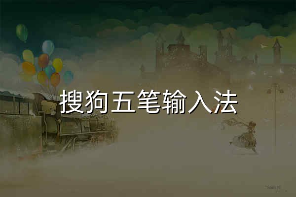 搜狗五笔输入法 - 官网预览