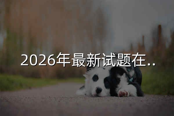 2026年最新试题在线模拟考试,科目一科目四,学车考试,小车客车货车摩托车驾照考试,恢复资格,违章满分学习,扣12分,理论考试,国际驾照,A1A2A3B1B2C1C2C3C4C5C6DEF-驾考网 - 官网预览