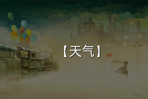 【天气】_天气预报_天气查询 - 墨迹天气 - 官网预览