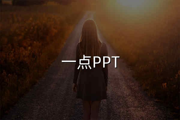 一点PPT - Ai一键生成PPT_PPT自动生成_在线Ai PPT助手 - 官网预览
