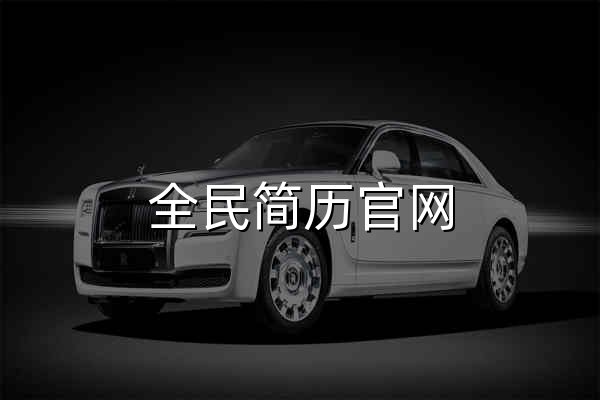 全民简历官网 - 官网预览