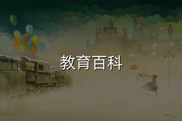 教育百科 | 教育雲線上字典：字詞、成語、注音、解釋、造句查詢 - 官网预览