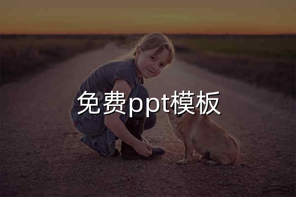 免费ppt模板 - 精选高质感模板随便下 - 官网预览