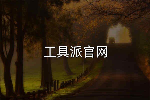 工具派官网 - 免费在线工具大全 - 官网预览