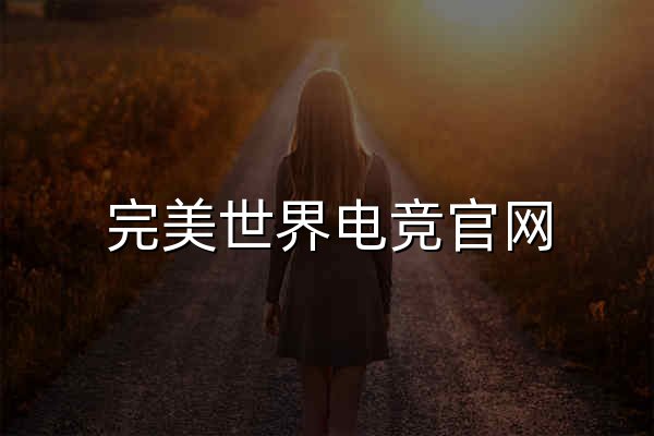 完美世界电竞官网 | 提供一站式电竞赛事服务 - 官网预览