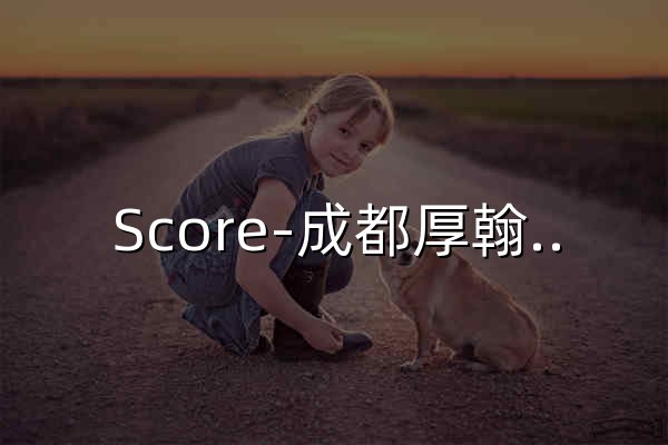 Score-成都厚翰信息科技有限责任公司-陪你做电竞的记录者,伐木累_最宠粉的电竞幻联赛社区！ - 官网预览