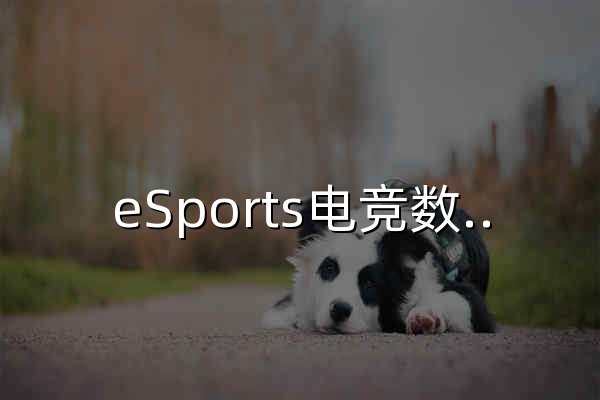 eSports电竞数据网 - 专业电竞赛事数据平台 | 实时比分·战队排行·赛程查询 - 官网预览