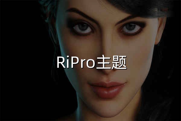 RiPro主题_资源站首选优质内容变现主题实践 - 官网预览
