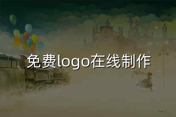 免费logo在线制作,logo设计,logo在线生成,字体logo设计,U钙网 - 官网预览