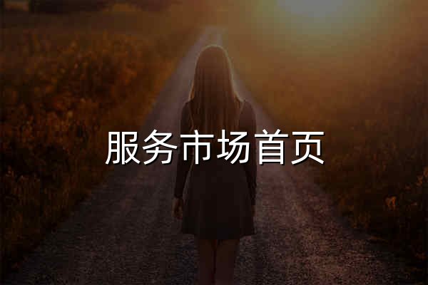 服务市场首页 - 官网预览