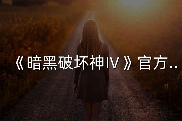 《暗黑破坏神Ⅳ》官方网站——圣骑士强势登场，国服现已开启！ - 官网预览