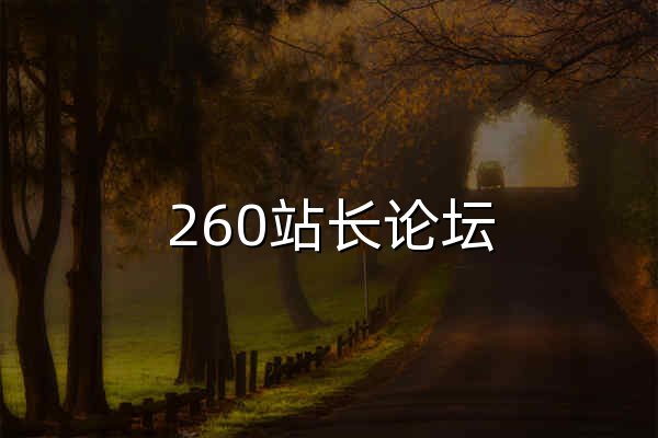 260站长论坛 - 专业的站长学习交流平台 - 官网预览