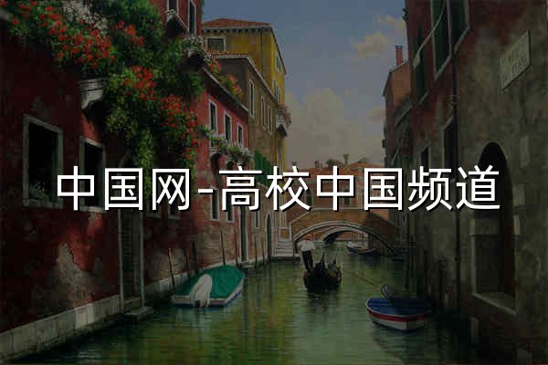 中国网-高校中国频道 - 官网预览