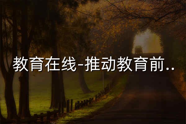 教育在线-推动教育前进的力量 - 官网预览