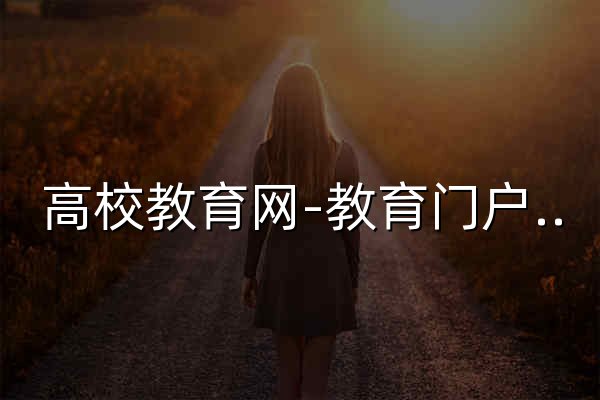 高校教育网-教育门户网 - 官网预览