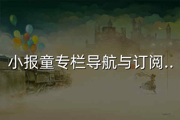 小报童专栏导航与订阅决策平台｜真实评价、更新预警与热度排行 - xiaobaot.cn - 官网预览