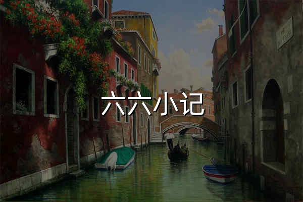 六六小记 · 在岸边拾贝 - 官网预览