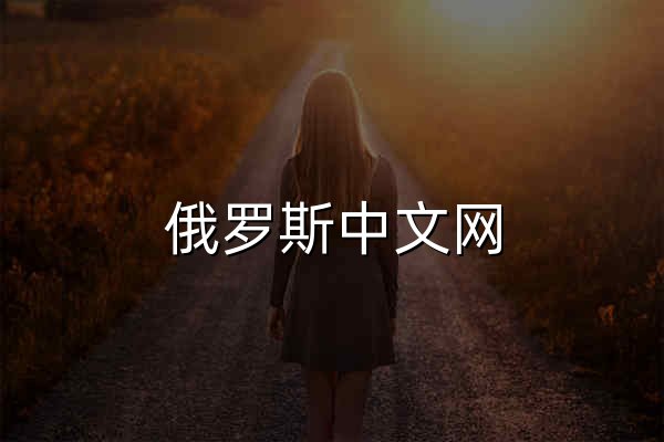 俄罗斯中文网 - 官网预览