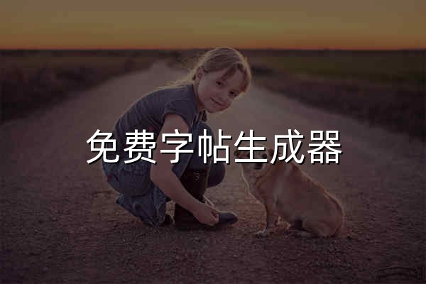 免费字帖生成器 · 田字格、米字格在线打印 | 汉字网 Hanzis - 官网预览