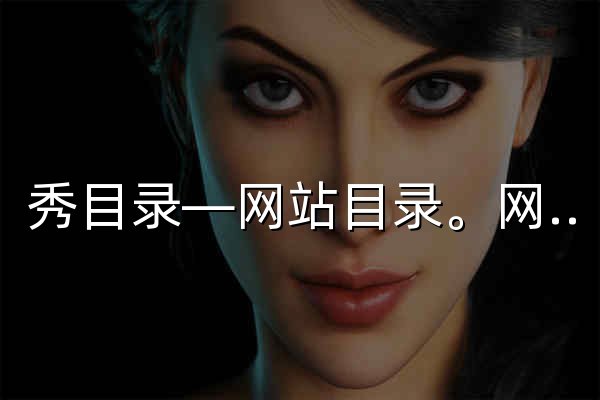 秀目录—网站目录。网站分类目录|网站目录|分类目录 - 官网预览