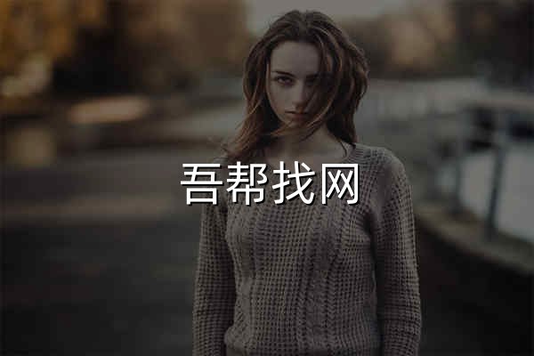 吾帮找网 - 免费分享全网最干货的东西 - 官网预览