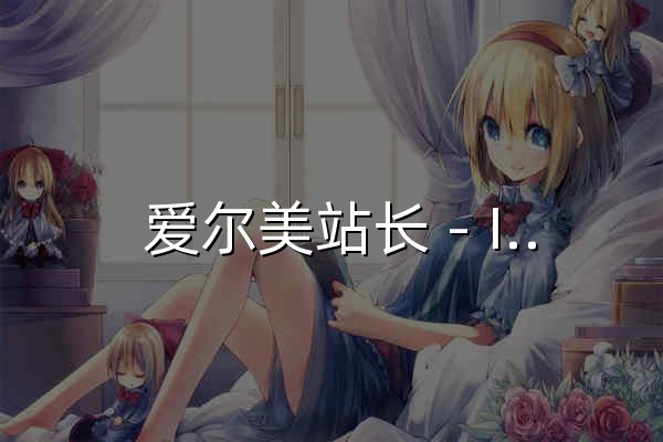  爱尔美站长 - IErMer- 功能最全的站长服务平台 - 分类目录导航服务门户 - 官网预览