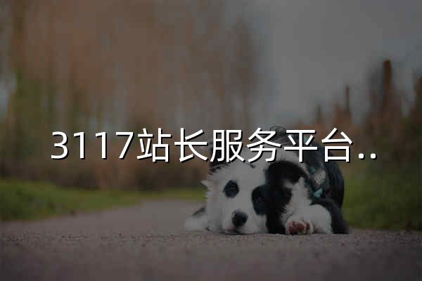 3117站长服务平台-买卖链接-软文外链-站长变现 - 官网预览
