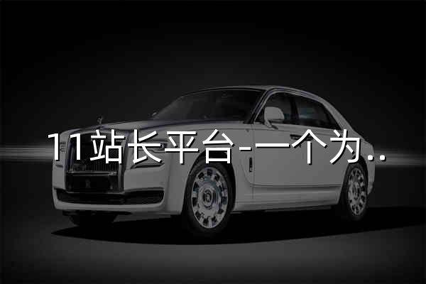 11站长平台-一个为站长服务的网站 - 官网预览