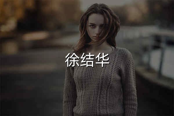 徐结华 - 导航,记事本,相册 - 官网预览