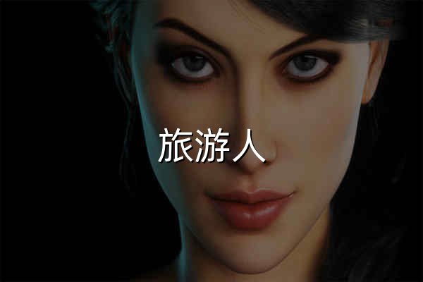 旅游人 - 将旅游进行到底! -  Powered by Discuz! - 官网预览