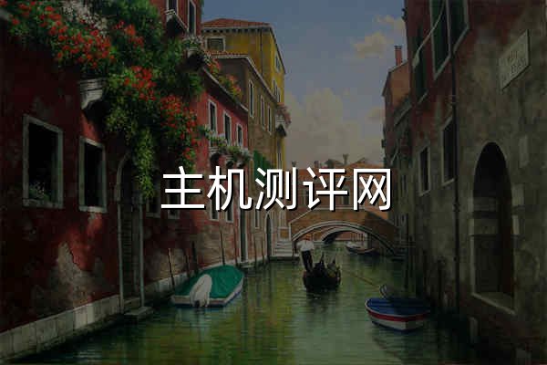 主机测评网 - 专注VPS测评,服务器测评推荐,国内外服务器测评及全网IDC服务商点评 - 官网预览