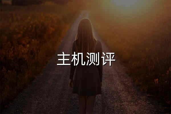 主机测评_香港vps_美国vps_日本vps_VPS测评_免费vps_免费空间 - 服务器评测网 - 官网预览