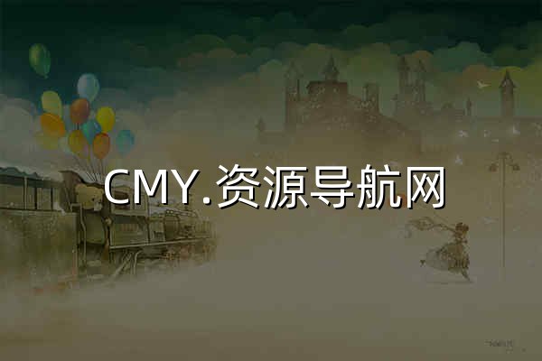 CMY.资源导航网 | 国内首屈一指包含各行各业的首个资源导航网站！ - 官网预览