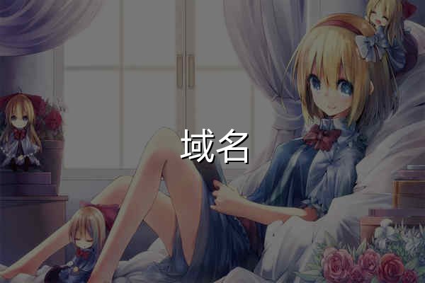 域名 Whois 查询 - Yiove.com - 官网预览