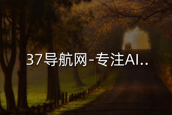 37导航网-专注AI工具集和资源查找 - 官网预览