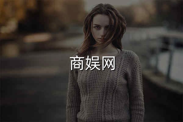 商娱网 | 魅力商娱，有你更精彩！ - 官网预览