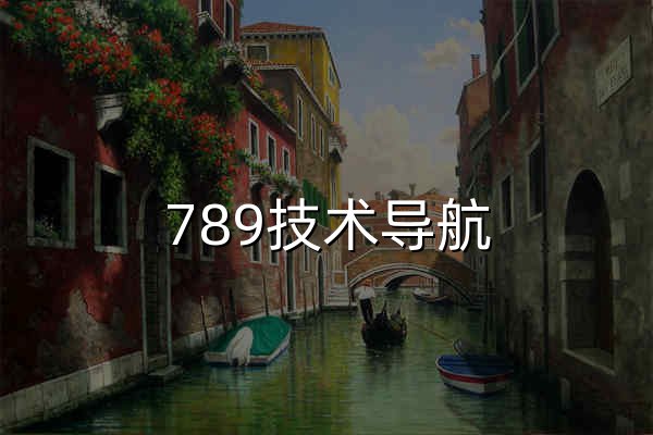 789技术导航 | 热门网址导航大全 - 官网预览