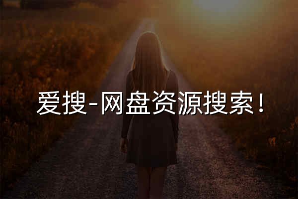 爱搜-网盘资源搜索！ - 官网预览