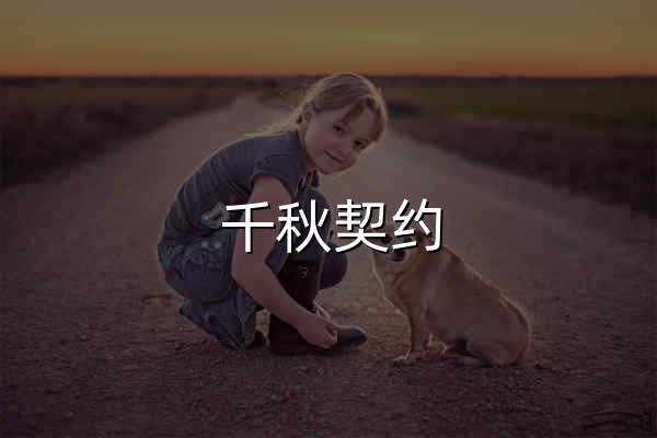 千秋契约,QQQY.CN - 官网预览